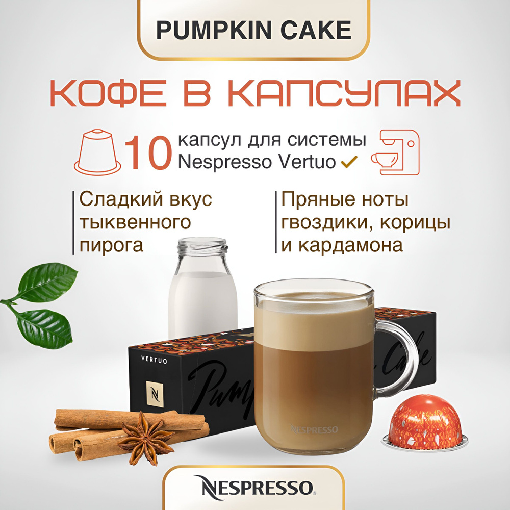 Кофе в капсулах Nespresso Vertuo Pumpkin Spice Cake, 230 ml 10 капсул #1