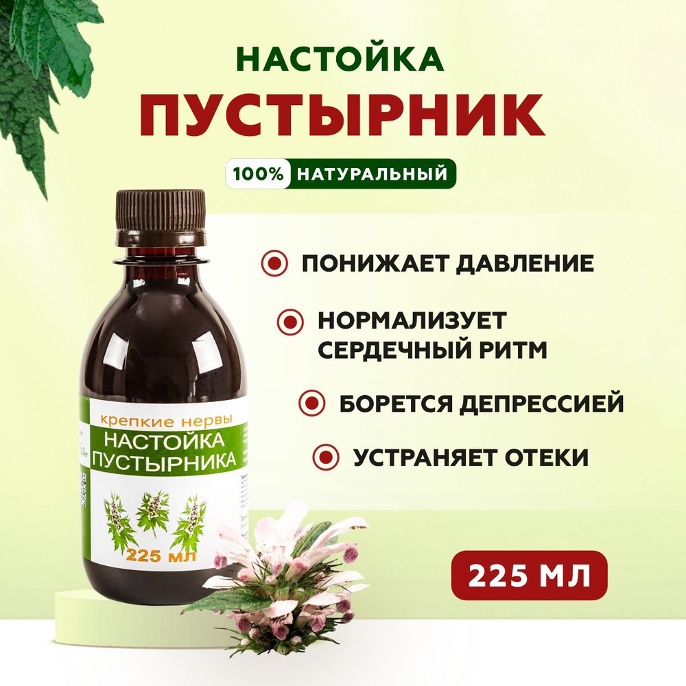 Настойка пустырника для сердца, снижения давления, нормализуют ...