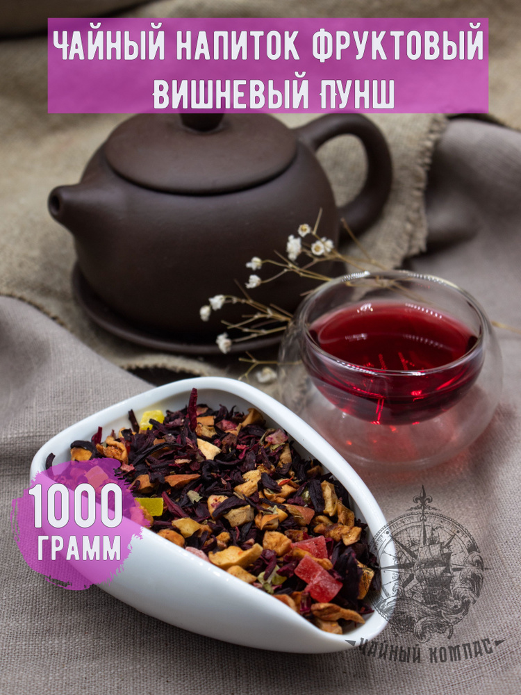 Чай фруктовый ВИШНЕВЫЙ ПУНШ,ароматизированный, 1000 грамм  #1