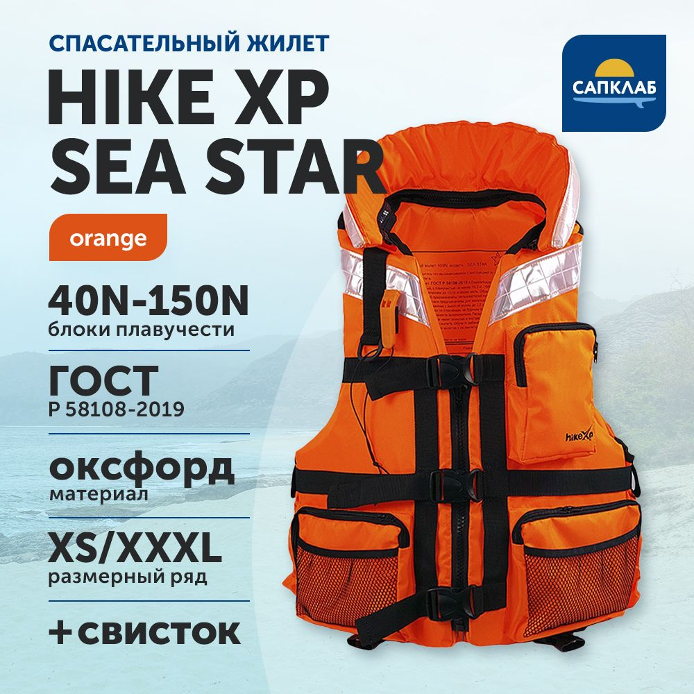 Жилет спасательный, страховочный универсальный hike Sea Star р-р XS/S для сап, серфинга, рыбалки  #1