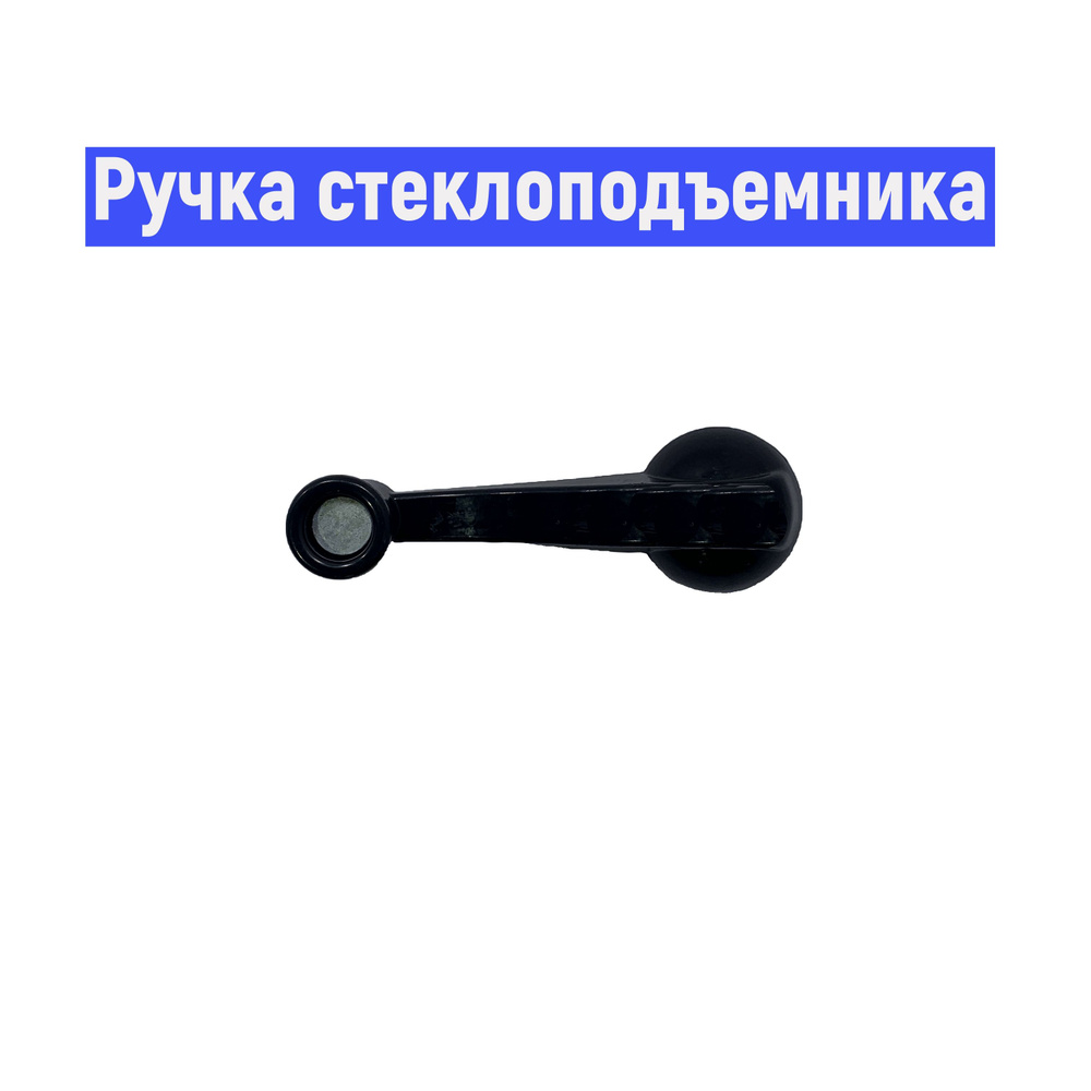 ДААЗ Ручка стеклоподъемника, арт. 5320-6104060, 1 шт. #1