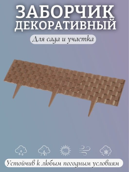 Заборчик декоративный гибкий 60х22см, 4 секции, полипропилен, терракот  #1