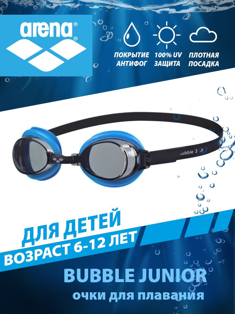 Arena очки для плавания детские BUBBLE 3 Junior (6-12 лет) #1