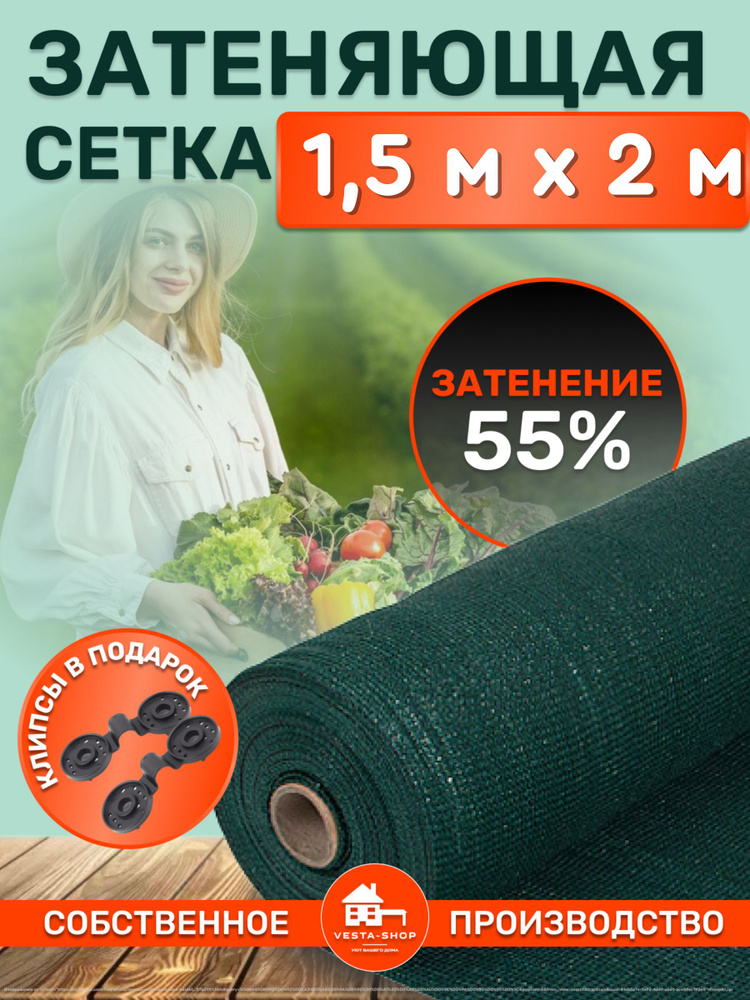 Vesta-shop Сетка затеняющая ПВД (Полиэтилен высокого давления), 1.5x2 м, 55 г-кв.м, 55 мкм, 1 шт  #1