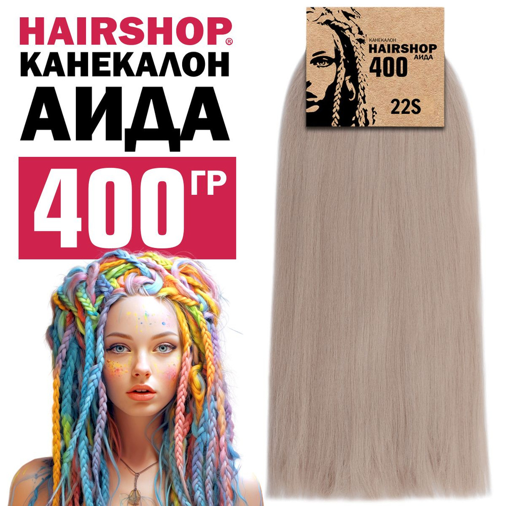 Канекалон для волос Аида 22S 400г Пепельный темный блондин  #1
