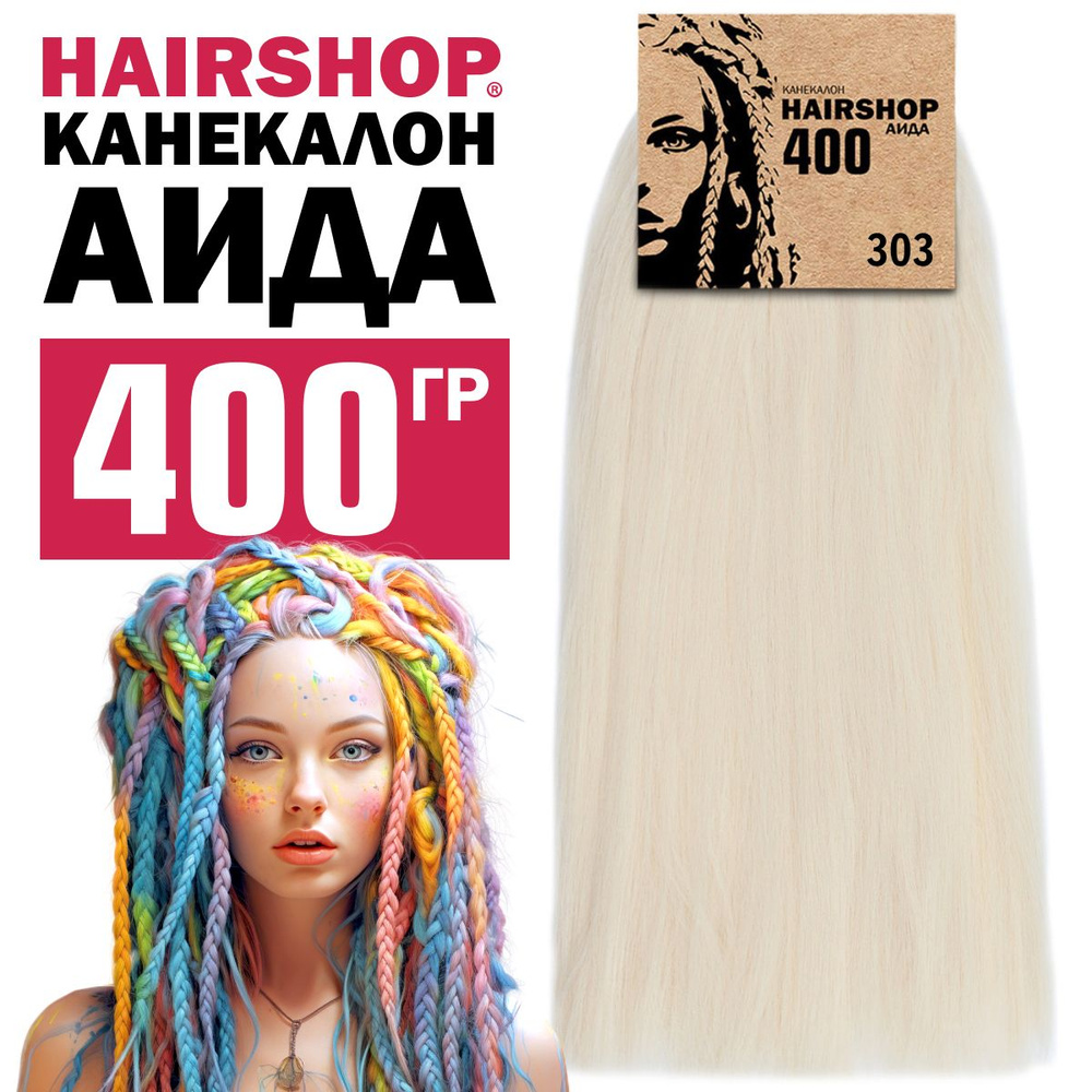 Канекалон для волос Аида 303 400г Светлый блонд #1
