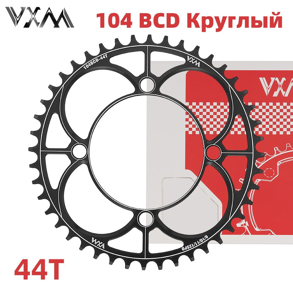 Звезда VXM 44T 104 BCD Круглый Черный #1