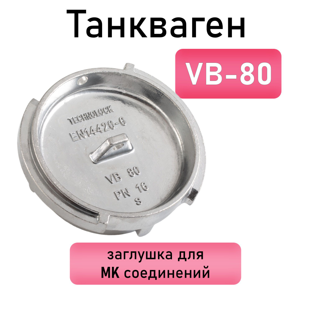 Танкваген VB-80 заглушка для МК соединений #1