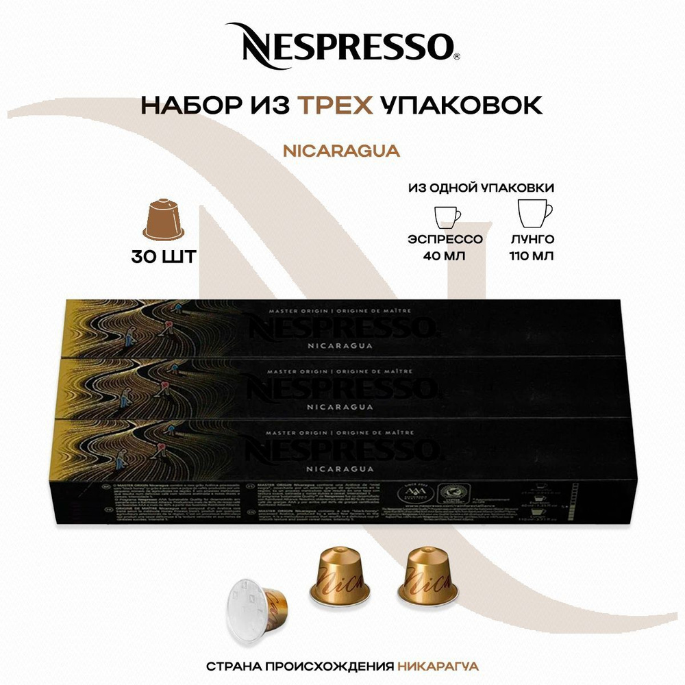 Кофе в капсулах Nespresso Master Origin Nicaragua (3 упаковки в наборе) #1