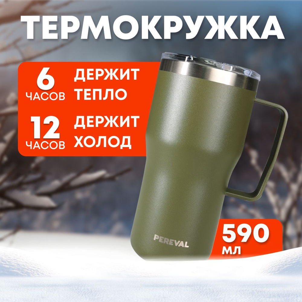 Термокружка Pereval HE2-590-31 590мл для чая #1