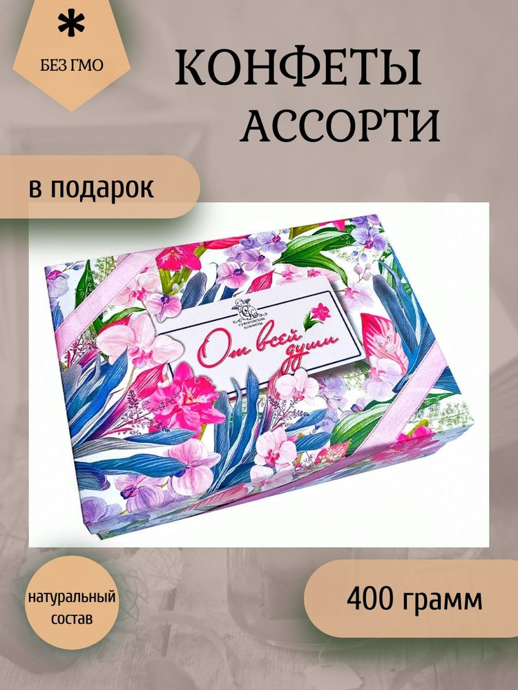 Суворовские конфеты (фрукты, ягоды, орехи) ЦВЕТЫ 400 грамм (в ассортименте)  #1