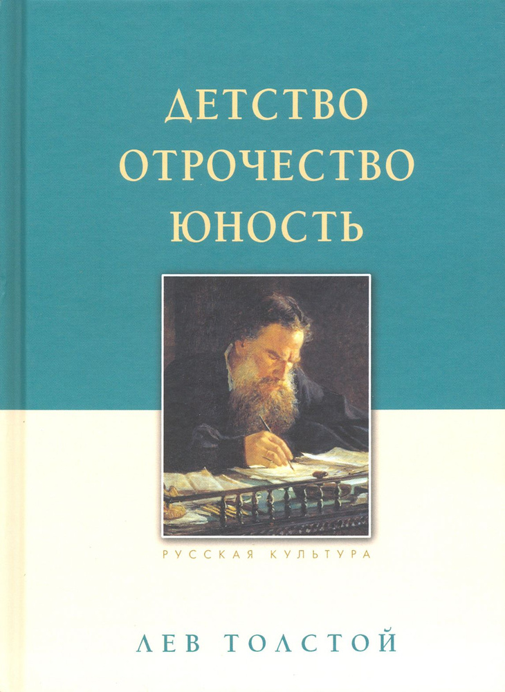 Детство. Отрочество. Юность | Толстой Лев Николаевич #1