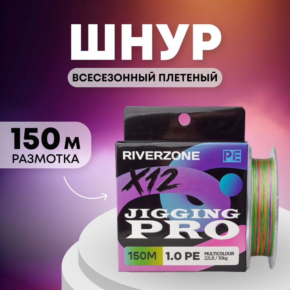 Шнур Riverzone Jigging Pro X12 PE 1,0 150м 10,0кг multicolour #1