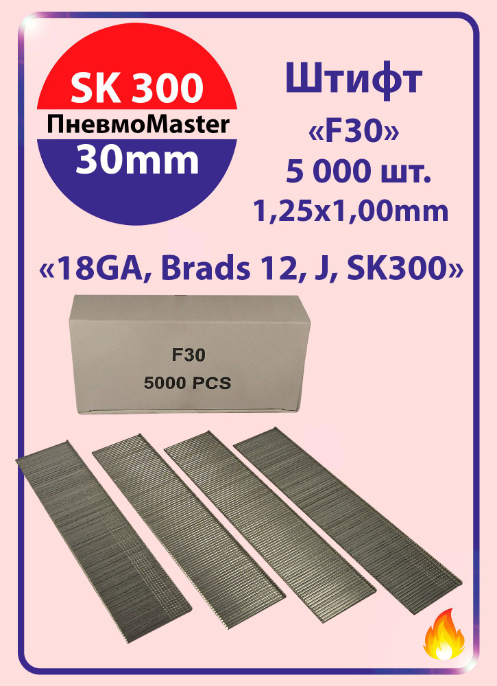 Штифт F30 (Гвозди для пневматического нейлера F30мм, 18GA, Brads 12, J, SK 300, 1.25x1.0мм, 5000шт)  #1