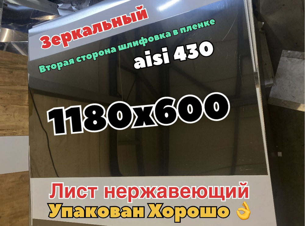 Нержавеющий лист 1180х600 (AISI430/0,5мм) зеркальный+шлифовка в пленке  #1