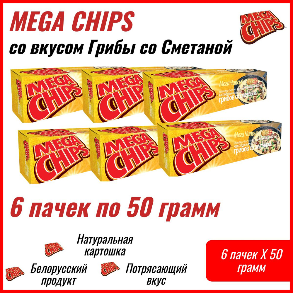 Мегачипсы Mega Chips со вкусом Грибы и Сметана, картофельные, 6 штук по 50 г  #1