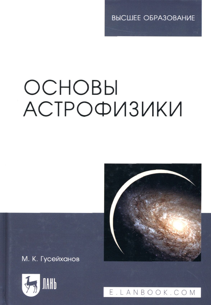 Основы астрофизики | Гусейханов Магомедбаг Кагирович #1