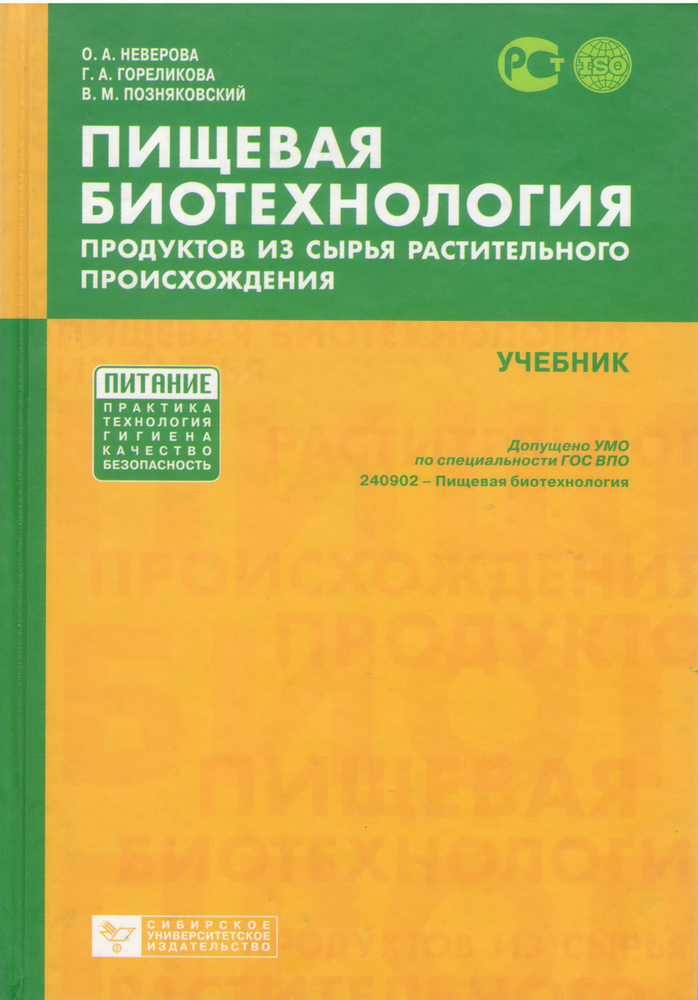 Пищевая биотехнология продуктов из сырья растительного происхождения | Неверова Ольга Александровна, #1