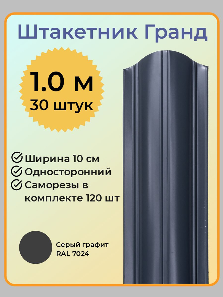 Евроштакетник ГРАНД 1,0 м высота, 10 см ширина, одностороннее покрытие, верх закруглен, комплект 30 штакетин #1