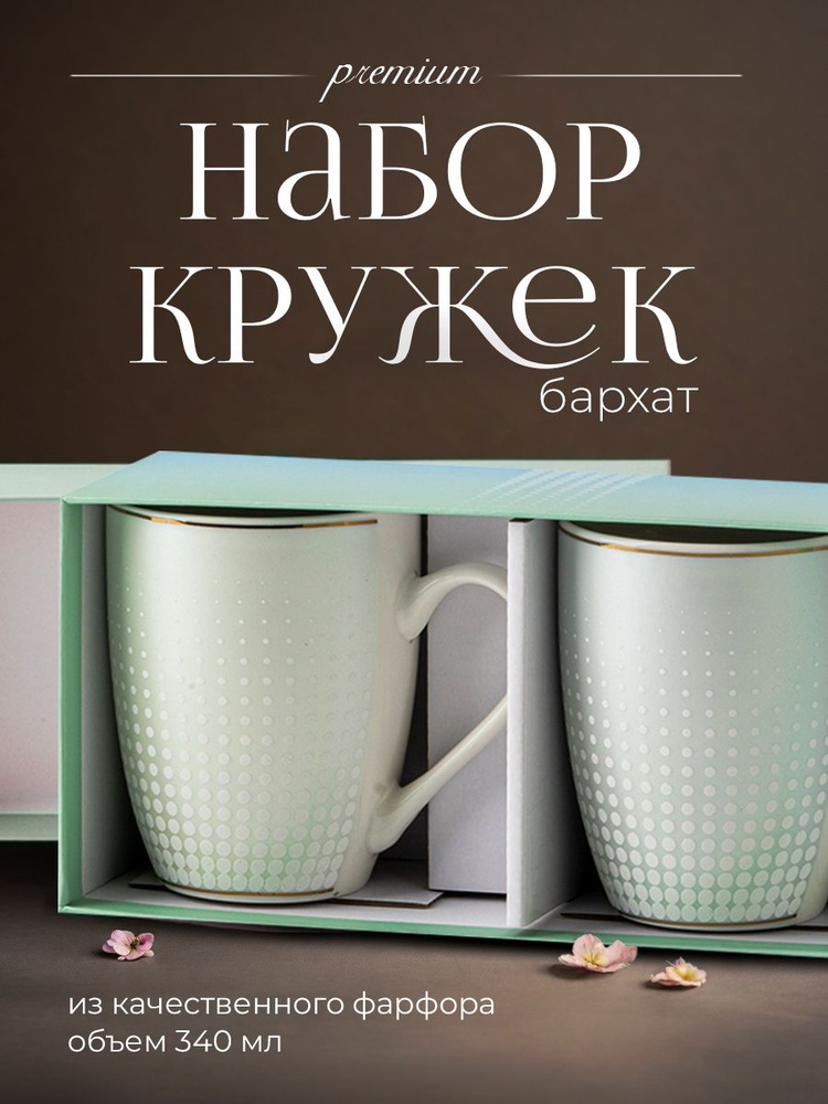 Набор кружек в подарочной упаковке 2 шт Чайная пара Бархат-2  #1