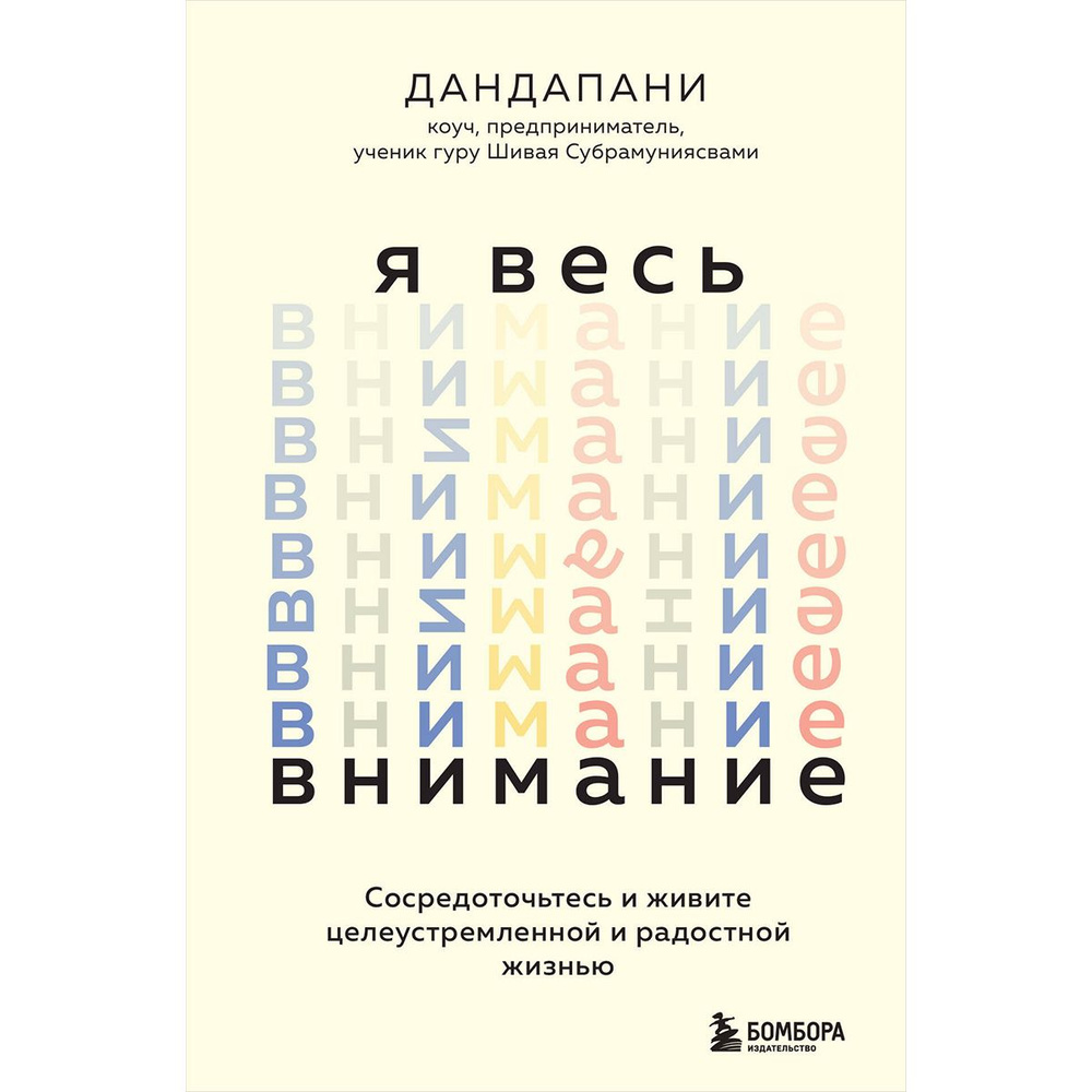 Я весь внимание. Сосредоточьтесь и живите целеустремленной и радостной жизнью | Дандапани  #1