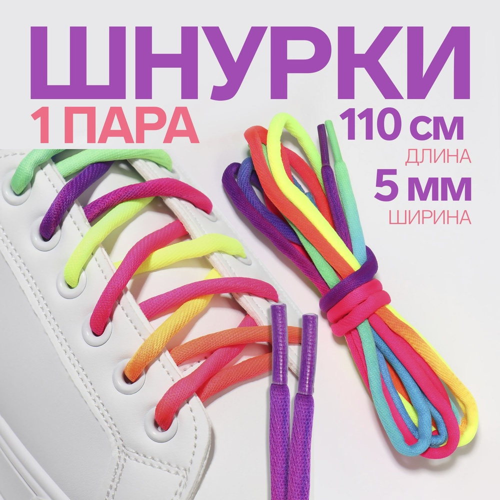Шнурки для обуви, пара, круглые, 5 мм, 110 см, цвет "радужный"  #1