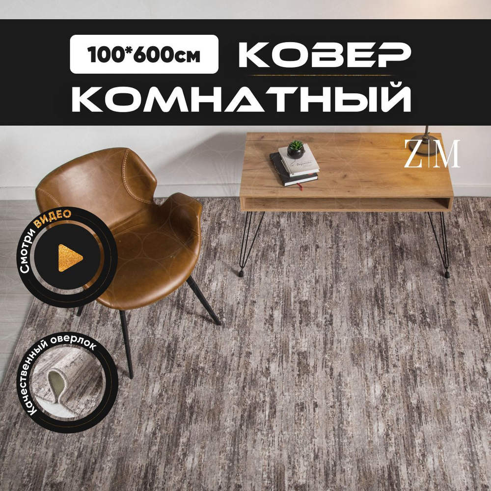 ZAMI HOME Ковер, 1 x 6 м #1