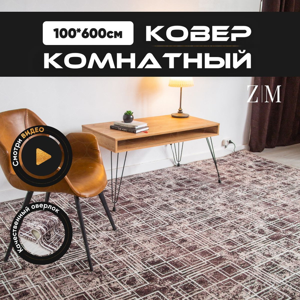 ZAMI HOME Ковер, 1 x 6 м #1