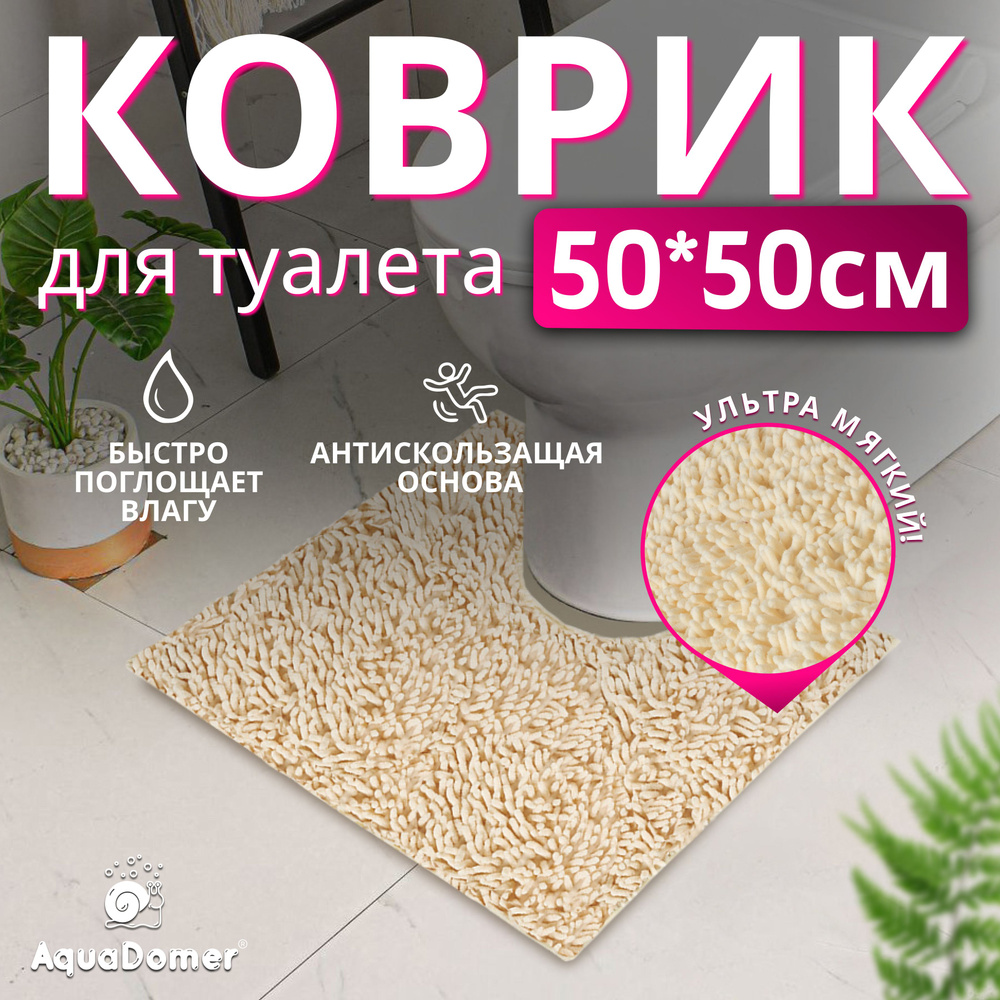 AquaDomer Коврик для туалета 50x50 см #1