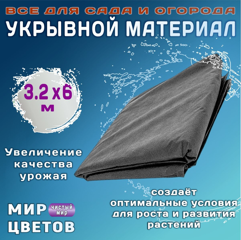 Укрывной материал Спанбонд СУФ черный 60 г/м2, 3.2х6м #1