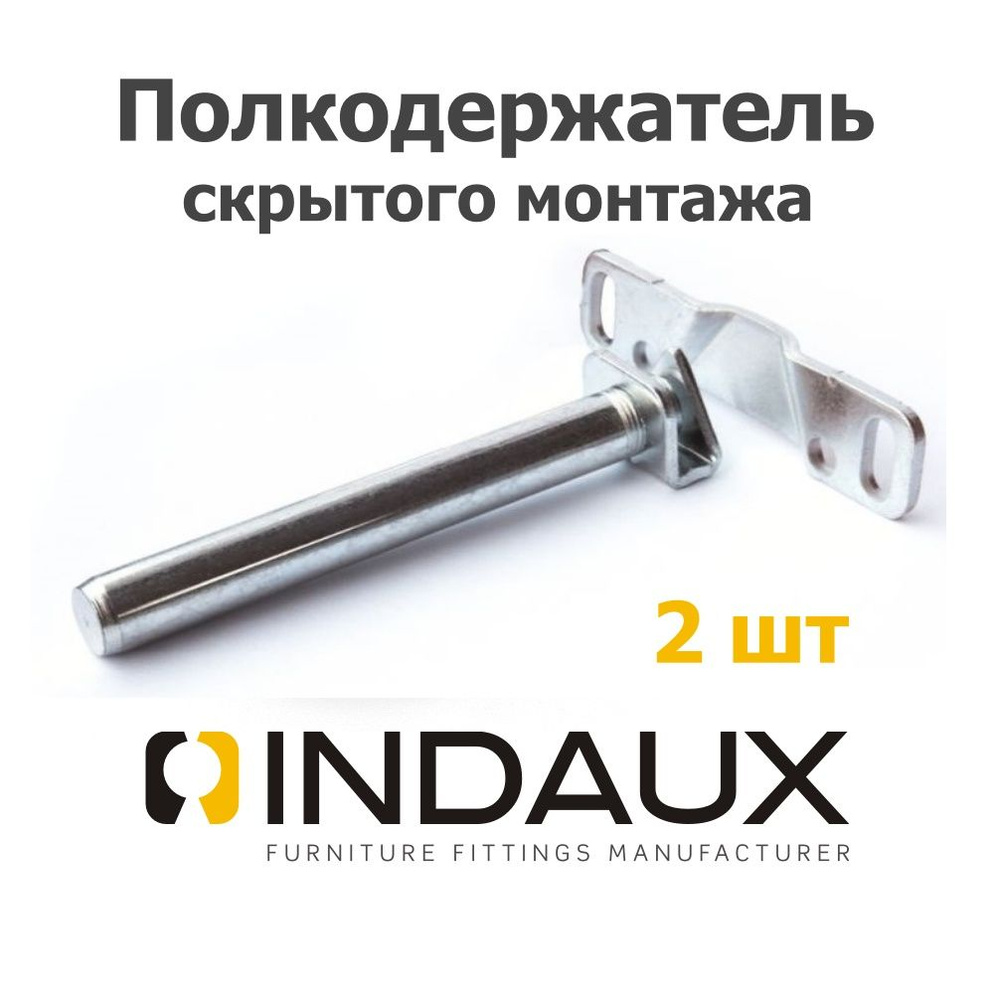 Полкодержатель скрытого монтажа INDAUX Tenti-8, ИСПАНИЯ, до 10 кг, сталь - (2 штуки)  #1