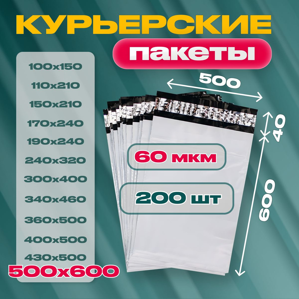 Курьерский почтовый пакет 500х600х40, без кармана, 60 мкм, 200 шт.  #1