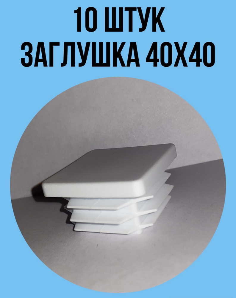 Заглушка 40х40 мм белая пластиковая для столбов, профильной трубы забора  #1