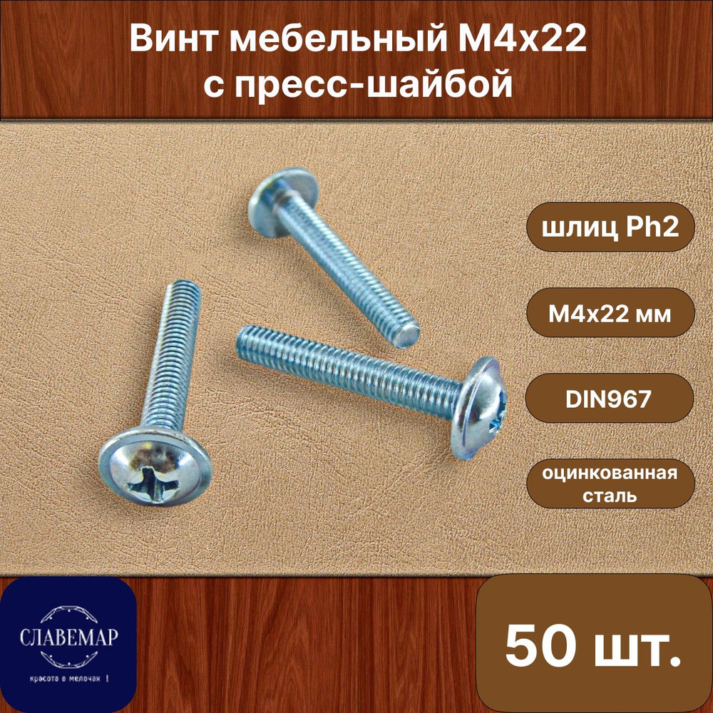Винт оцинкованный с полукруглой головкой М4х22 мм, для крепления мебельной ручки, DIN967 (50 штук)  #1