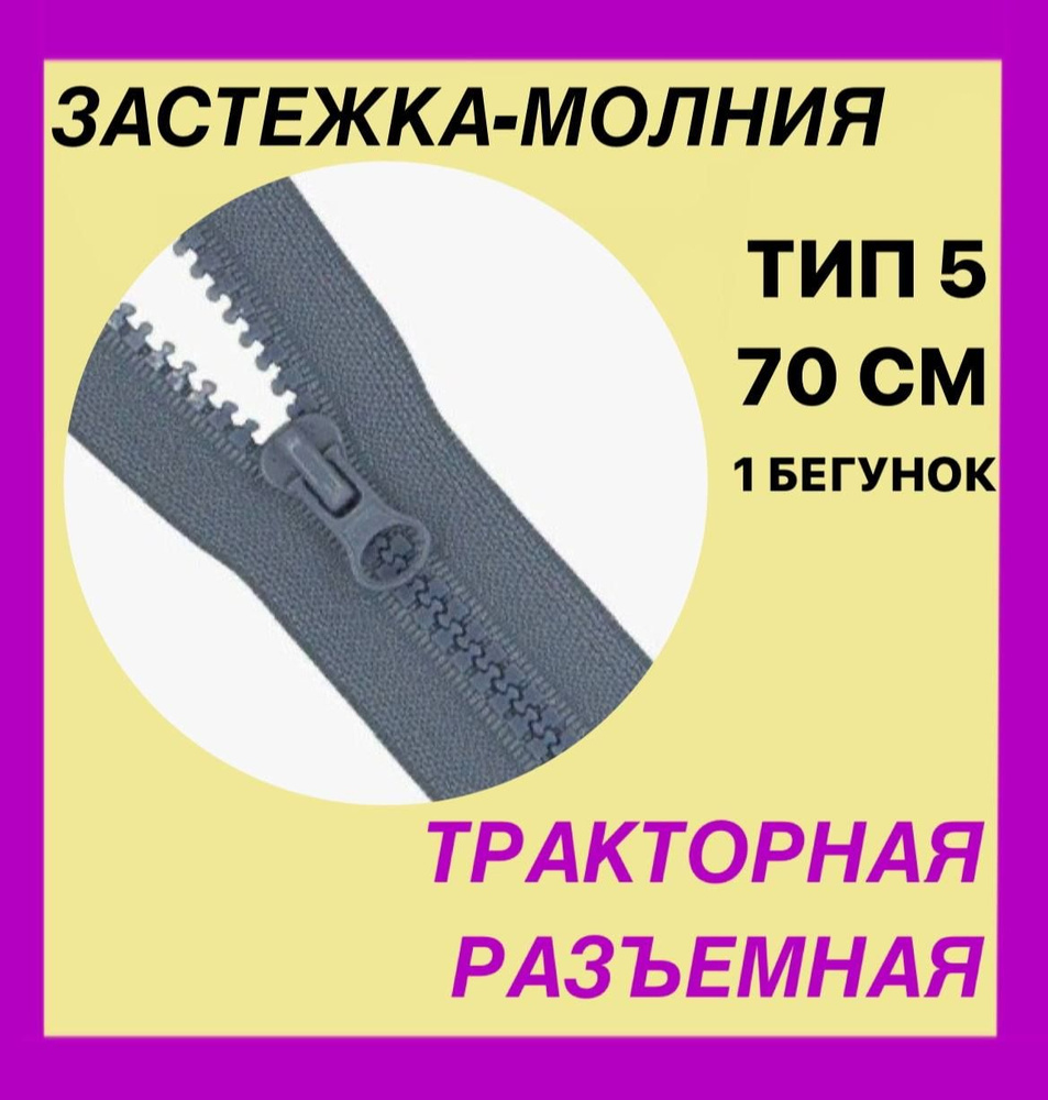 Застежка-Молния тип 5 . Цвет - серый . Длина 70 см . Разъемная . Трактор . 1 бегунок . LOGO  #1