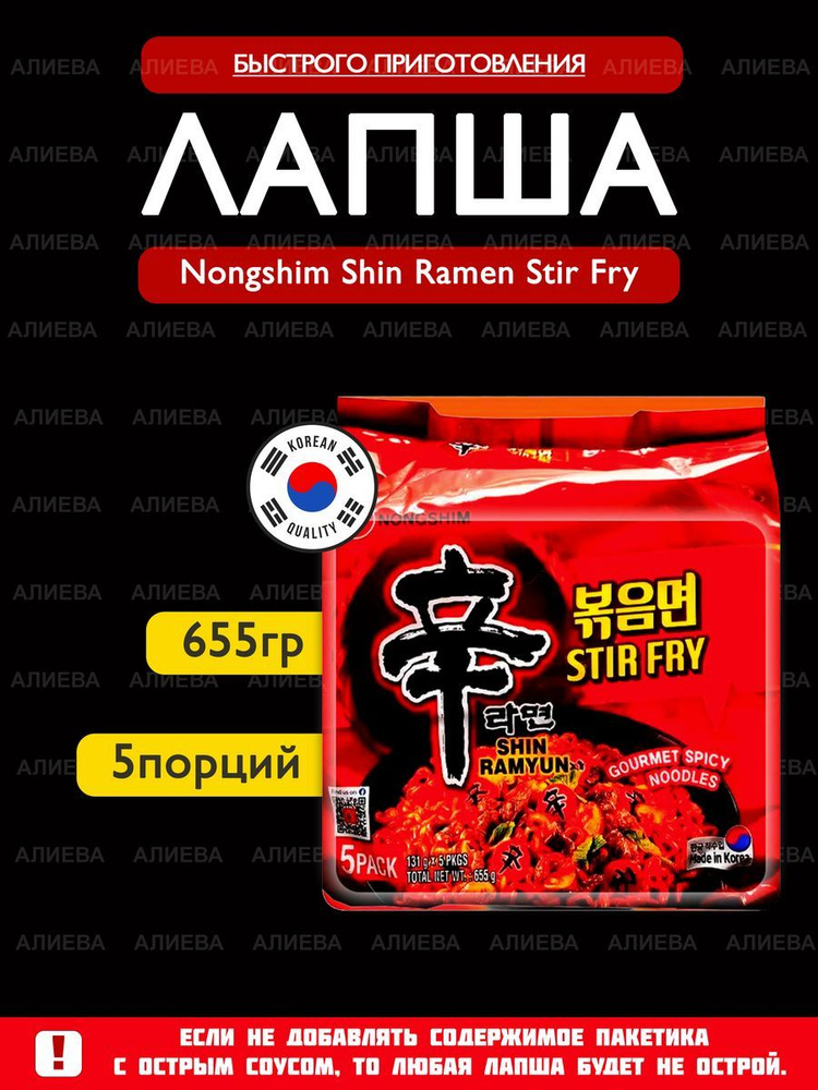 Лапша быстрого приготовления Nongshim Shin Ramen Stir Fry, 5шт х 131гр., Корея  #1