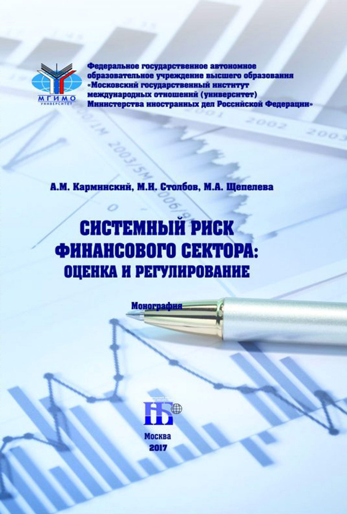 Системный риск финансового сектора. Оценка и регулирование. Монография | Карминский Александр Маркович, #1