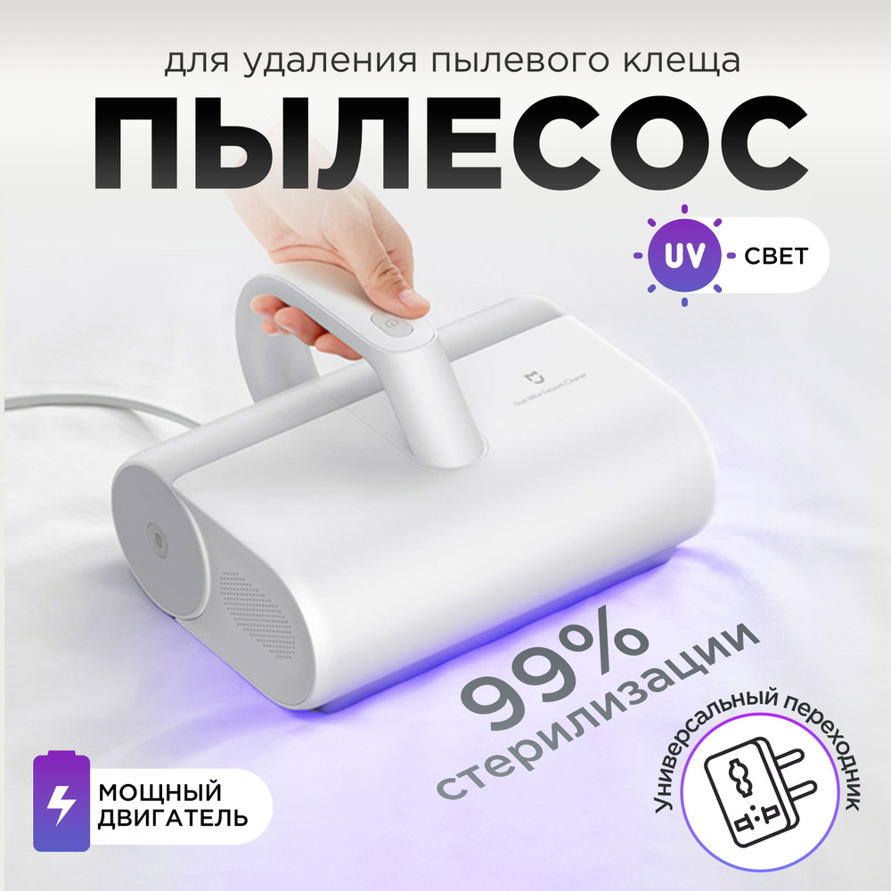 Пылесос для удаления пылевого клеща Mijia Dust Mite Vacuum Cleaner MJCMY01DY  #1