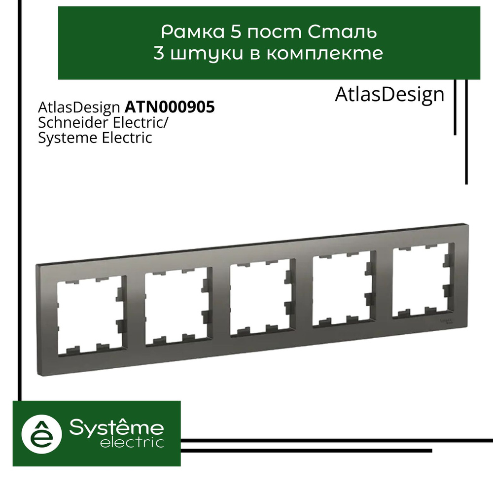 Systeme Electric Рамка электроустановочная Atlas Design, серый, 5 пост., 3 шт.  #1