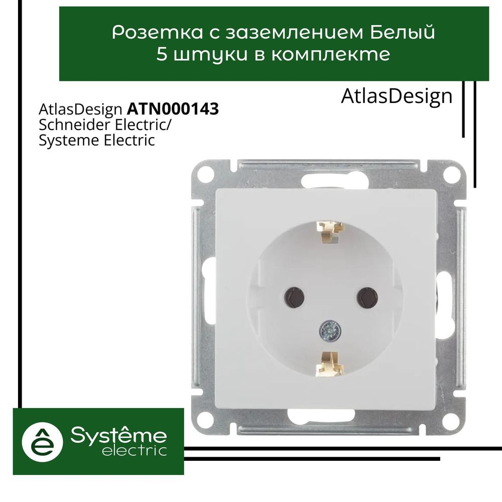 Розетка белая AtlasDesign с заземлением ATN000143 Schneider Electric / Systeme Electric 5шт  #1