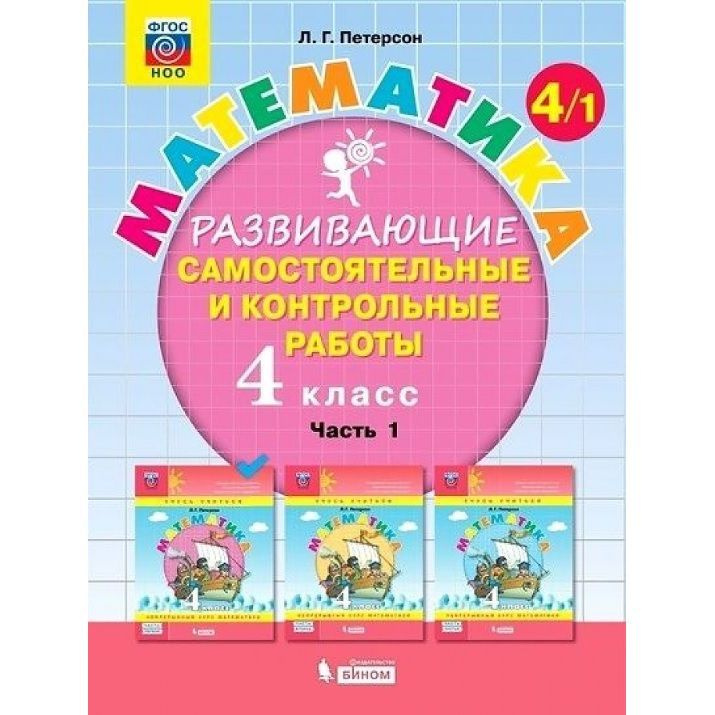 Учебное пособие БИНОМ Математика. 4 класс. Часть 1. Развивающие самостоятельные и контрольные работы. #1