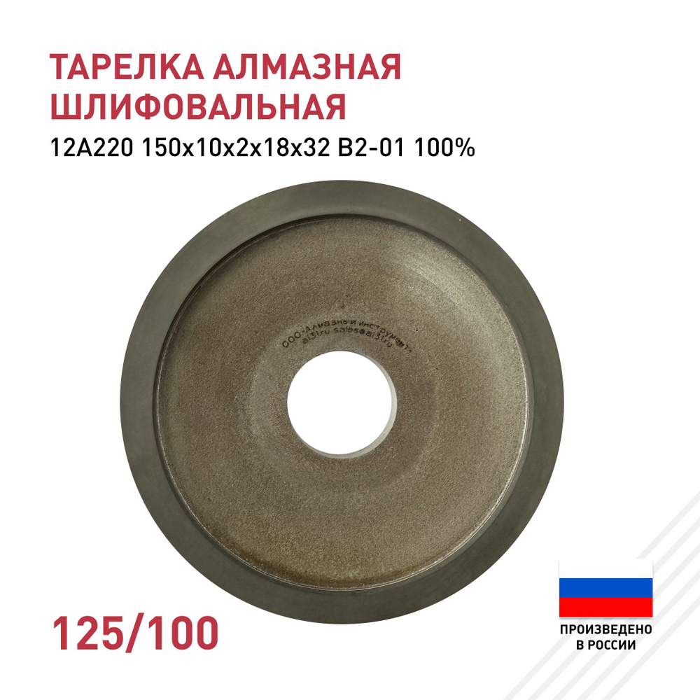 Круг алмазный шлифовальный (тарелка) 50/40 150х10х2х18х32 12А220 АС4 В2-01 100% 39.0  #1