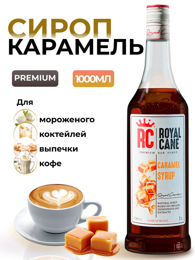 Сироп Royal Cane Карамель 1л для кофе, лимонада, коктейлей, чая, выпечки, мороженого  #1