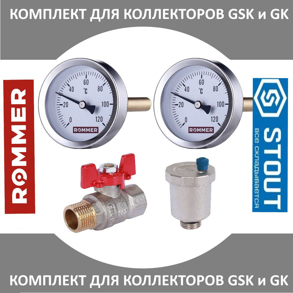 Комплект Стандарт из термометров, воздухоотводчика и сливного крана для коллекторов GSK и GK Прокситерм #1