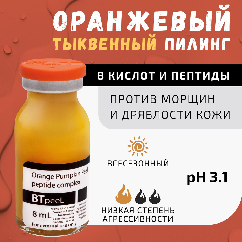 BTpeeL Оранжевый пилинг с лактобионовой, альфа-липоевой и транексамовой кислотой, экстрактом тыквы и #1