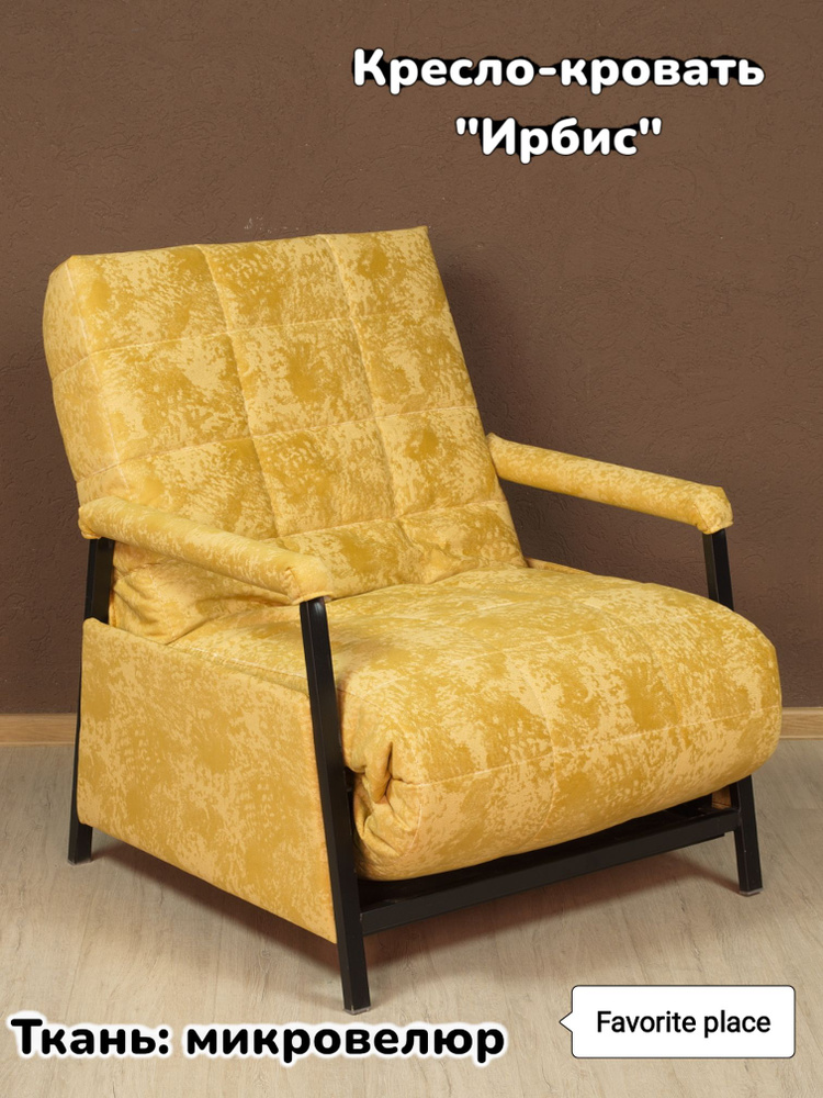 Кресло-кроватьИрбис  с локтями, 75х75х97 см #1