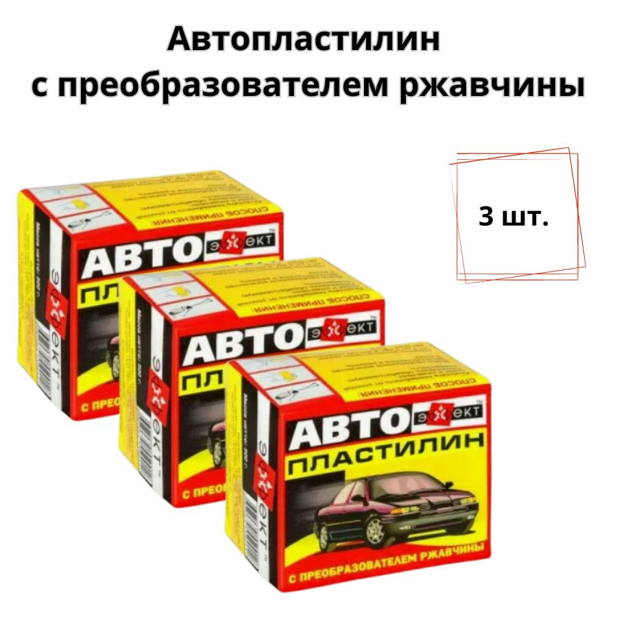 Автопластилин с преобразователем ржавчины 3шт. х 500гр. / антикоррозийное средство для автомобиля 3х0,5 #1