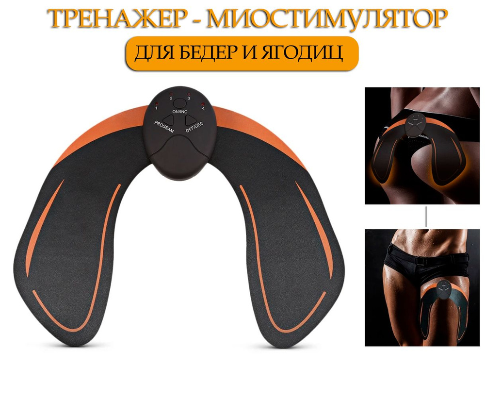 Массажер для мышц ягодиц TH107-75 / Миостимулятор для бедер и ягодиц  #1