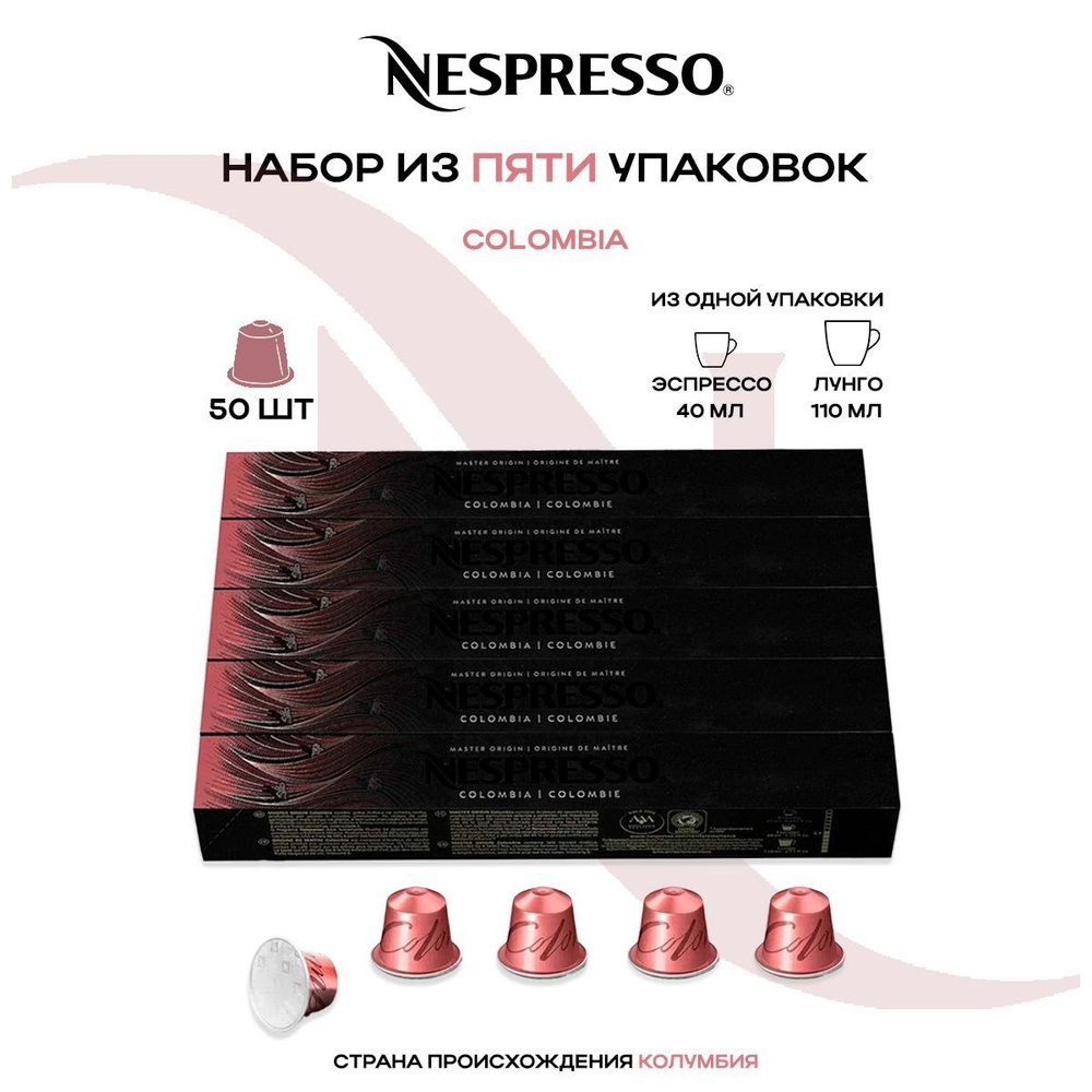 Кофе в капсулах Nespresso Master Origin Colombia (5 упаковок в наборе) #1
