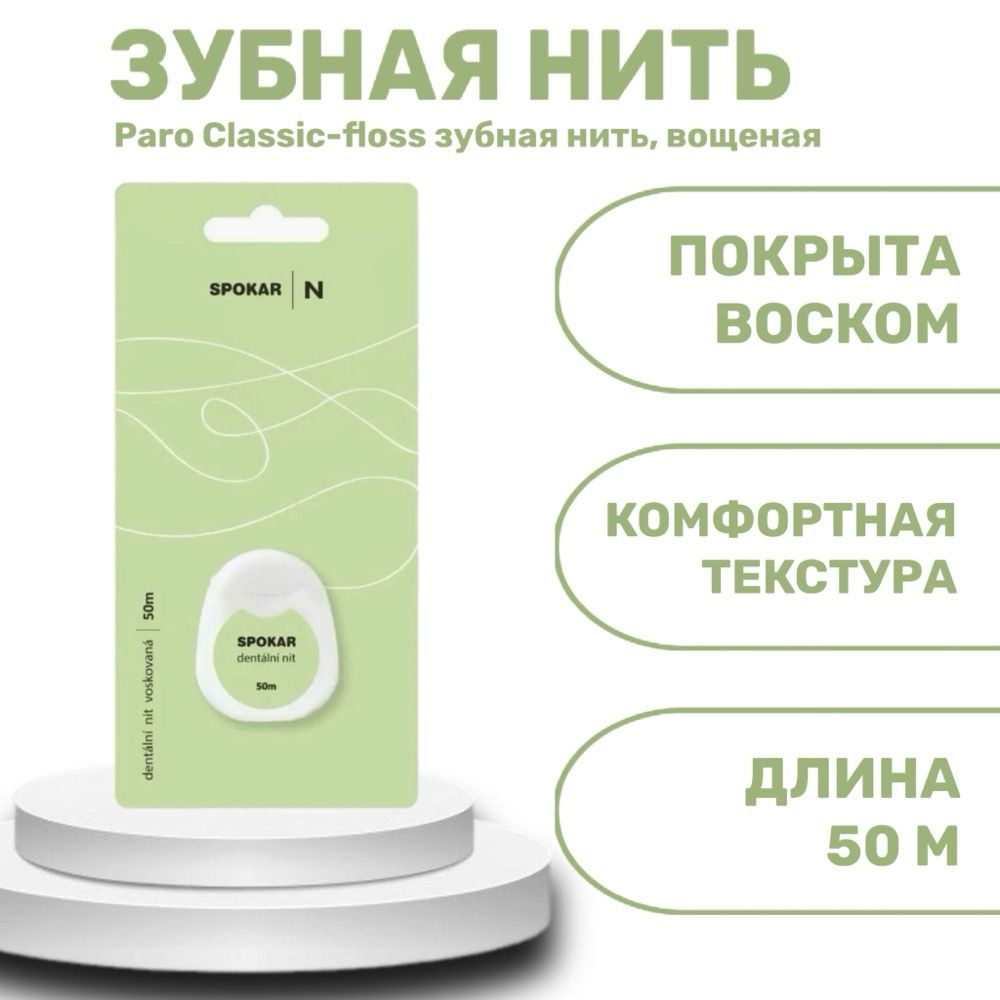 SPOCAR Dental Flos Зубная нить вощеная 50 м #1